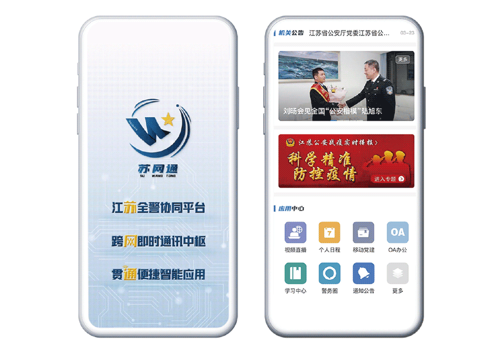 江苏省公安厅“苏网通”