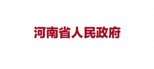 河南省人民政府