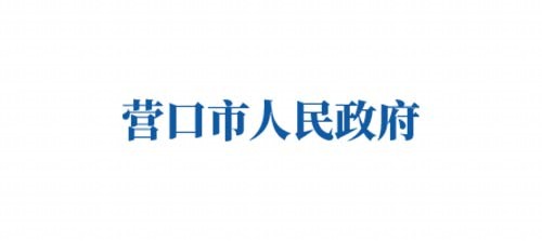 营口市人民政府