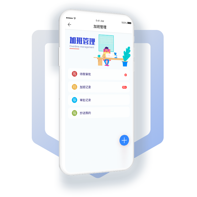 加班管理“更智能”