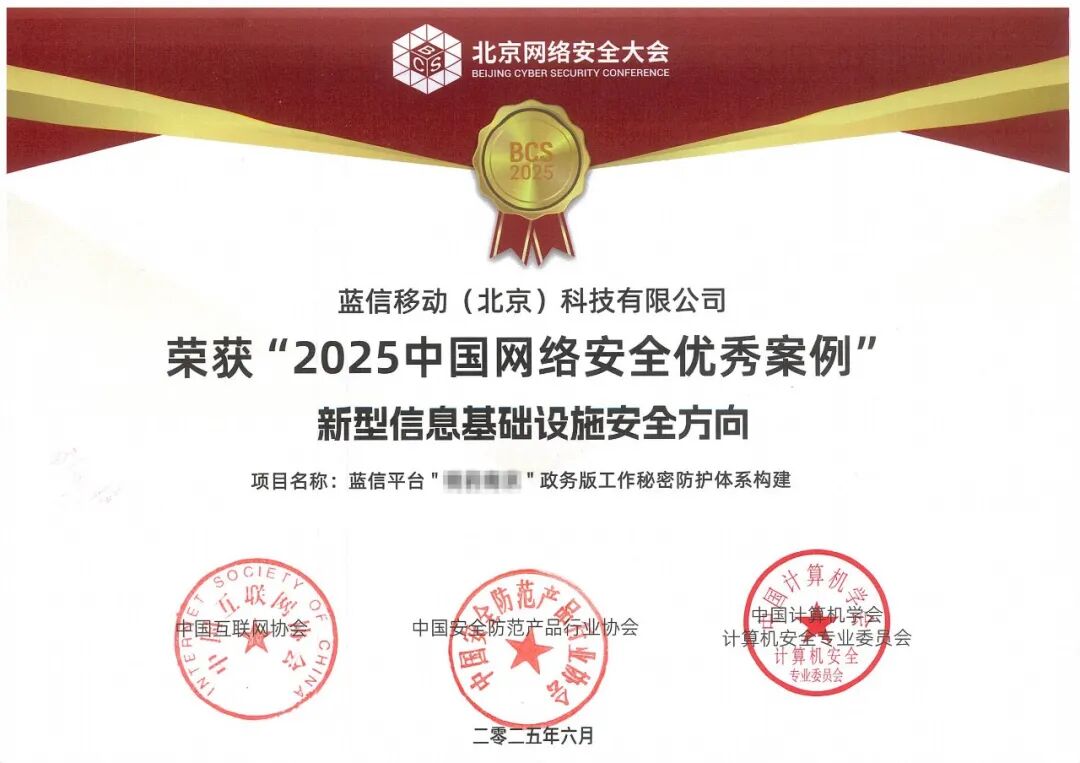 蓝信工作秘密信息防护项目获奖.jpg 蓝信工作秘密信息防护项目获奖.jpg