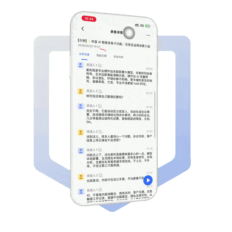 智能纪要