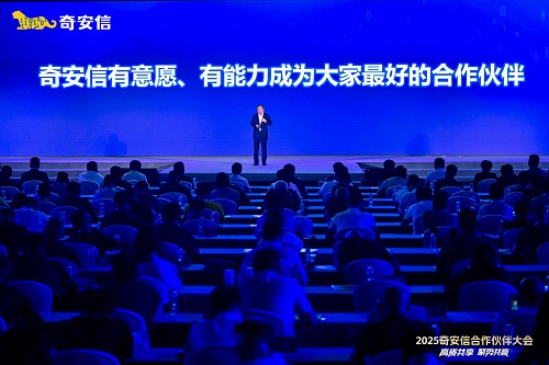 蓝信参加2025奇安信凯发k8娱乐官网入口的合作伙伴大会现场.jpg