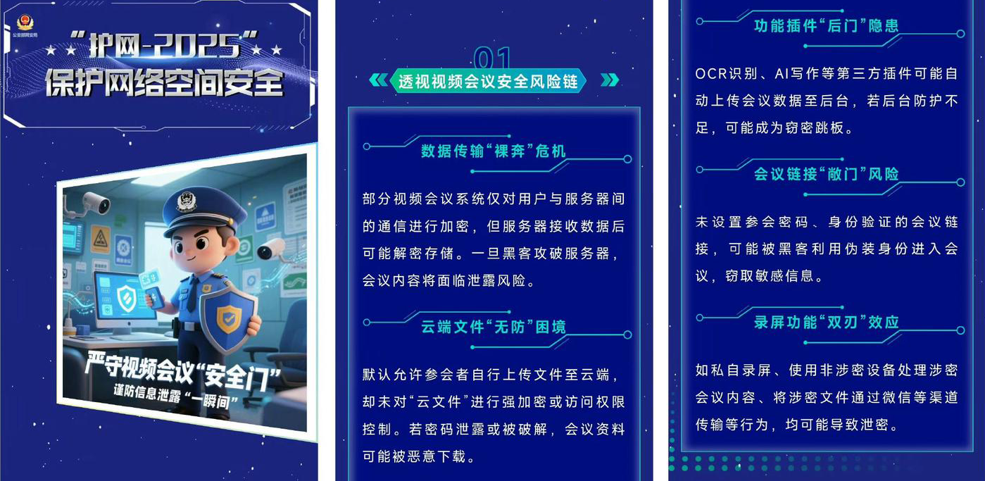 公安部网安局视频会议安全提醒.png 公安部网安局视频会议安全提醒.png