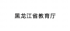 黑龙江省教育厅
