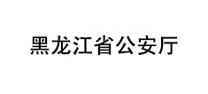 黑龙江省公安厅