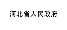 河北省人民政府