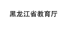 黑龙江省教育厅