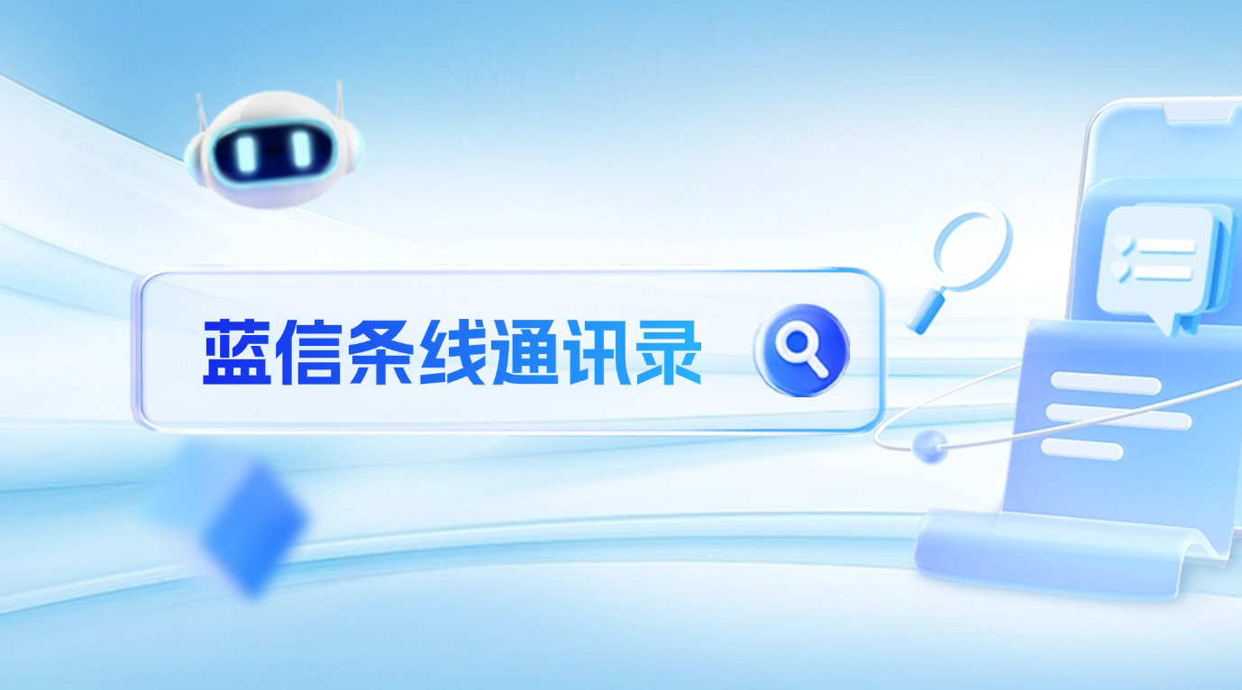 蓝信推出「条线通讯录」,以职能聚合拓展组织联络维度,实现高效协同